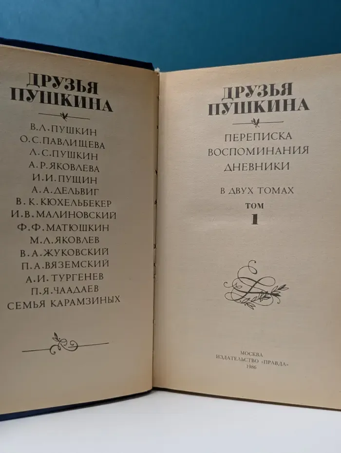 Друзья Пушкина. Переписка. Воспоминания. Дневники. В 2 томах. Том 1