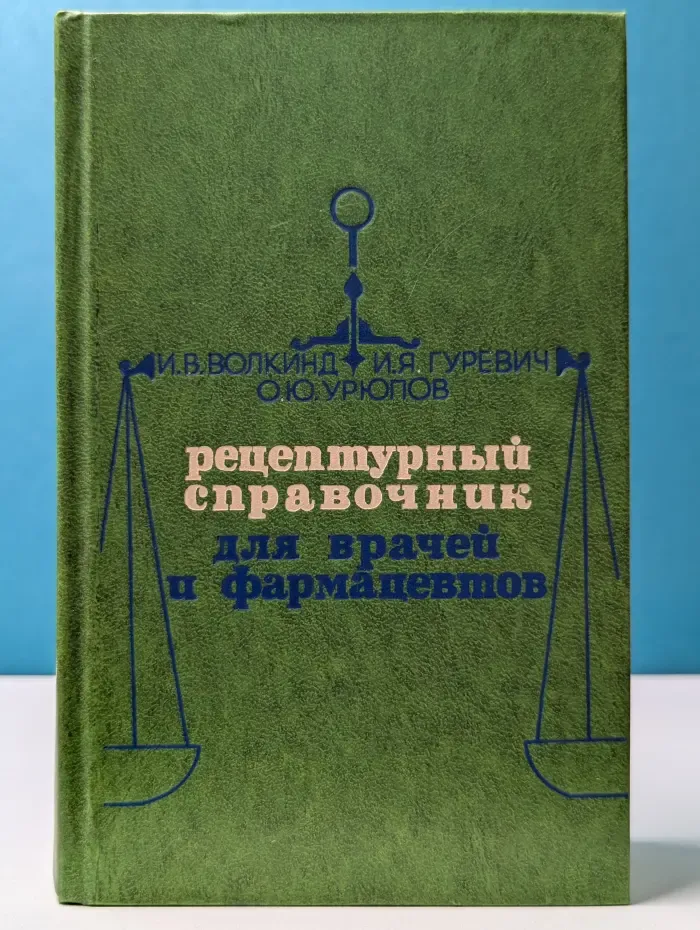 Рецептурный справочник для врачей и фармацевтов