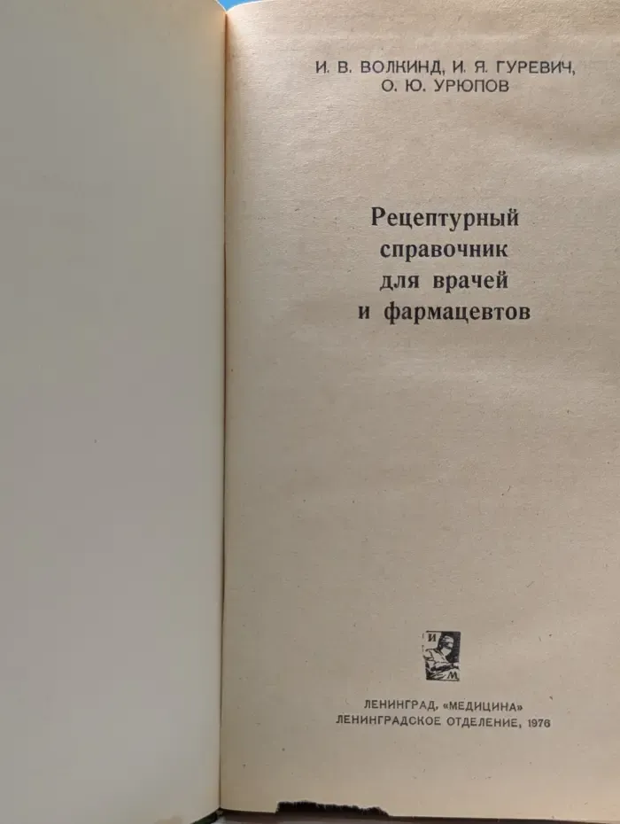 Рецептурный справочник для врачей и фармацевтов