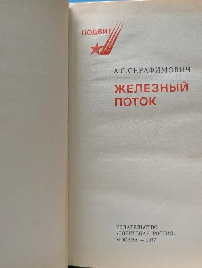 Подвиг. Железный поток