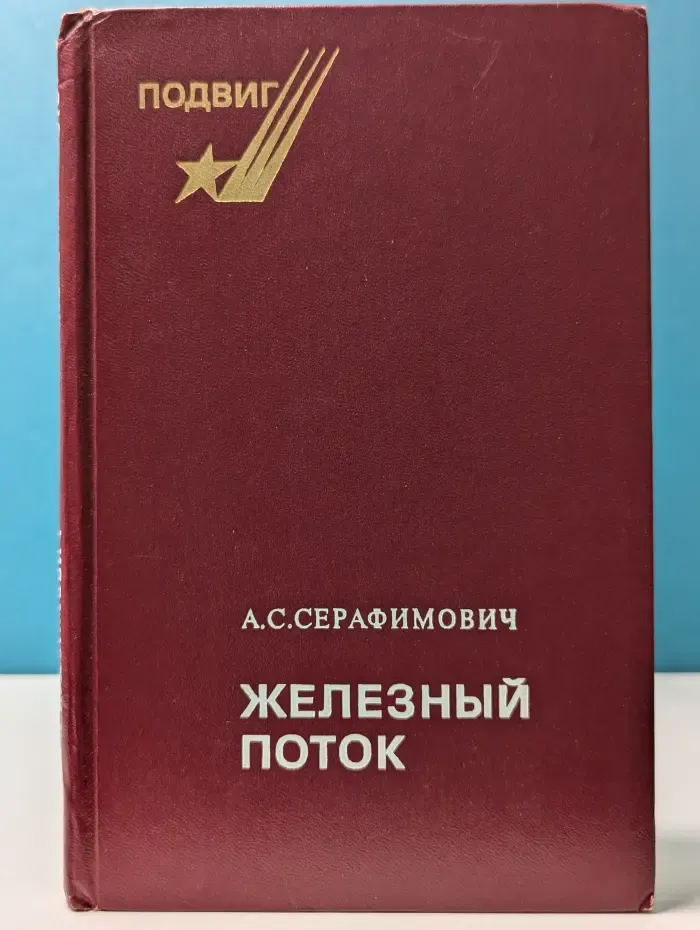 Подвиг. Железный поток