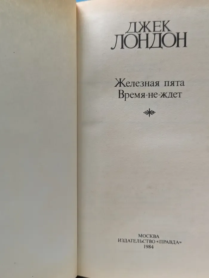 Железная пята. Время-не-ждет