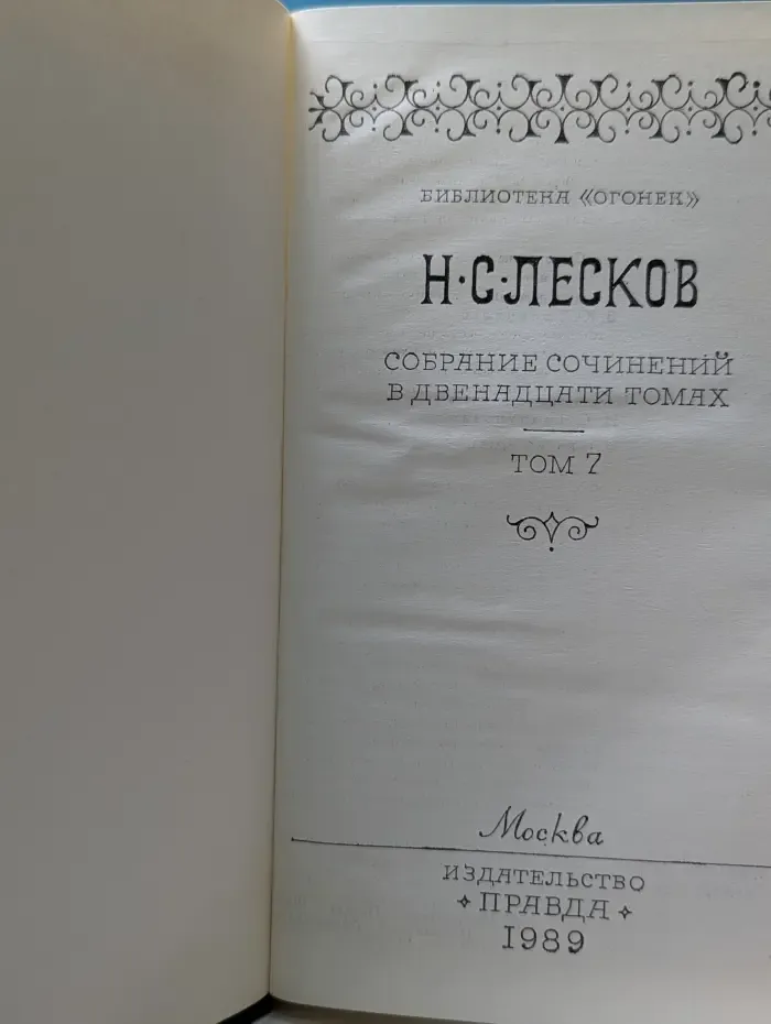 Н. С. Лесков. Собрание сочинений в 12 томах. Том 7