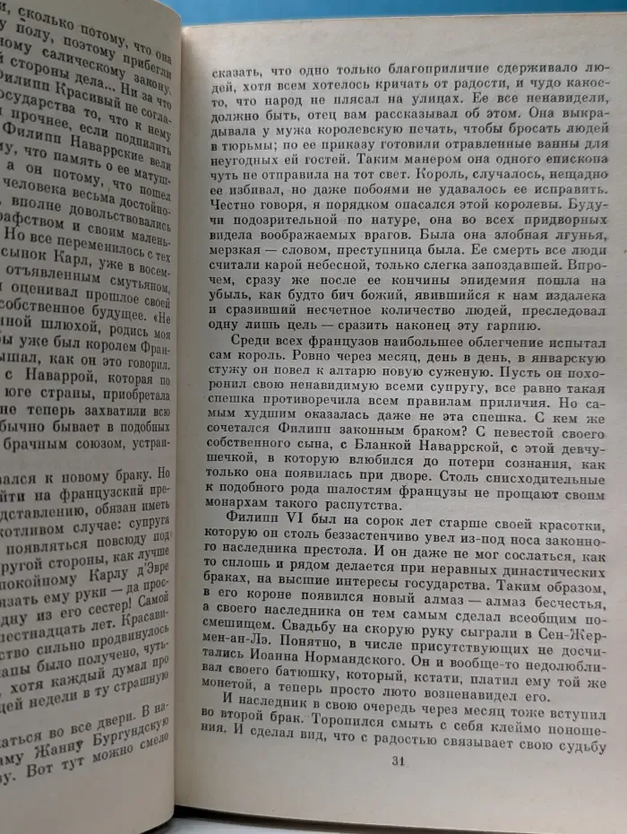 Проклятые короли. Когда король губит Францию