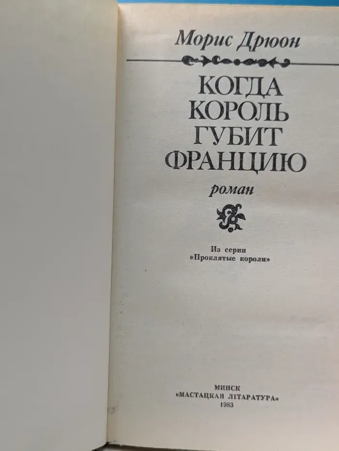 Проклятые короли. Когда король губит Францию