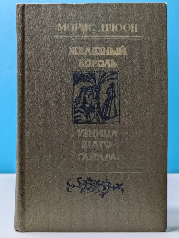 Проклятые короли. Железный король. Узница Шато-Гайара