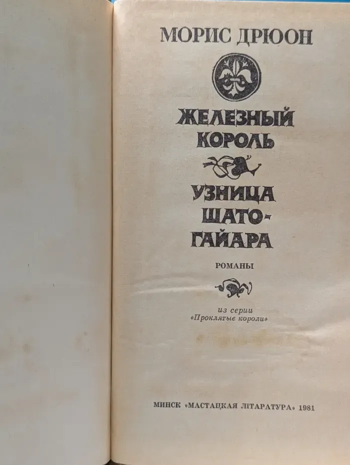 Проклятые короли. Железный король. Узница Шато-Гайара