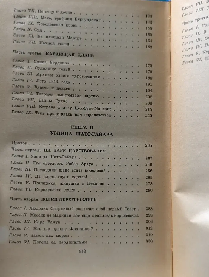 Проклятые короли. Железный король. Узница Шато-Гайара
