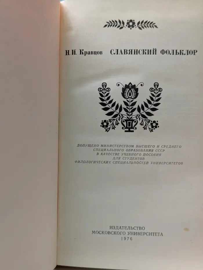 Славянский фольклор