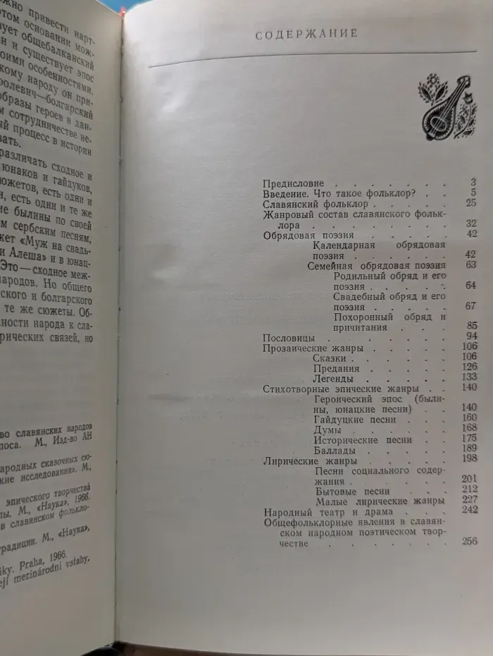 Славянский фольклор
