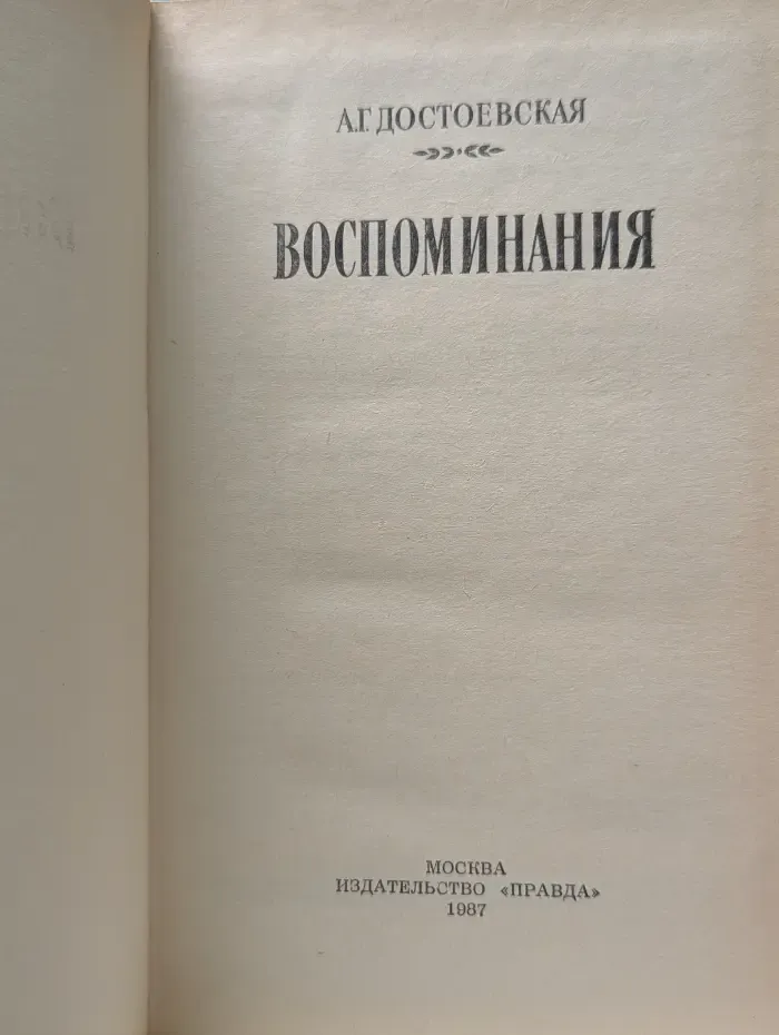 Литературные воспоминания. А. Г. Достоевская. Воспоминания