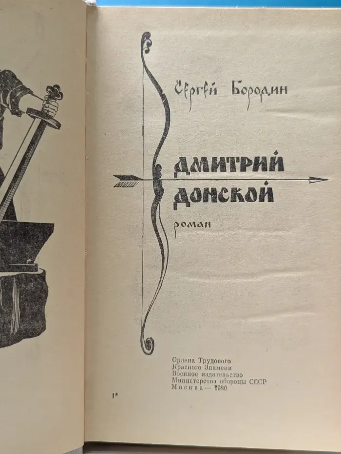 Дмитрий Донской