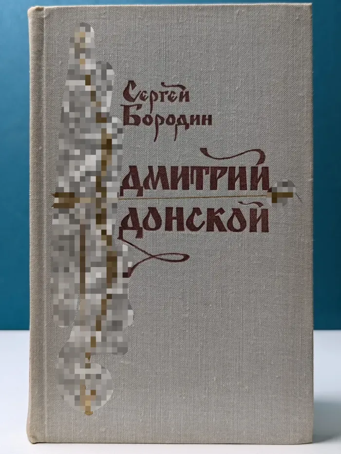 Дмитрий Донской