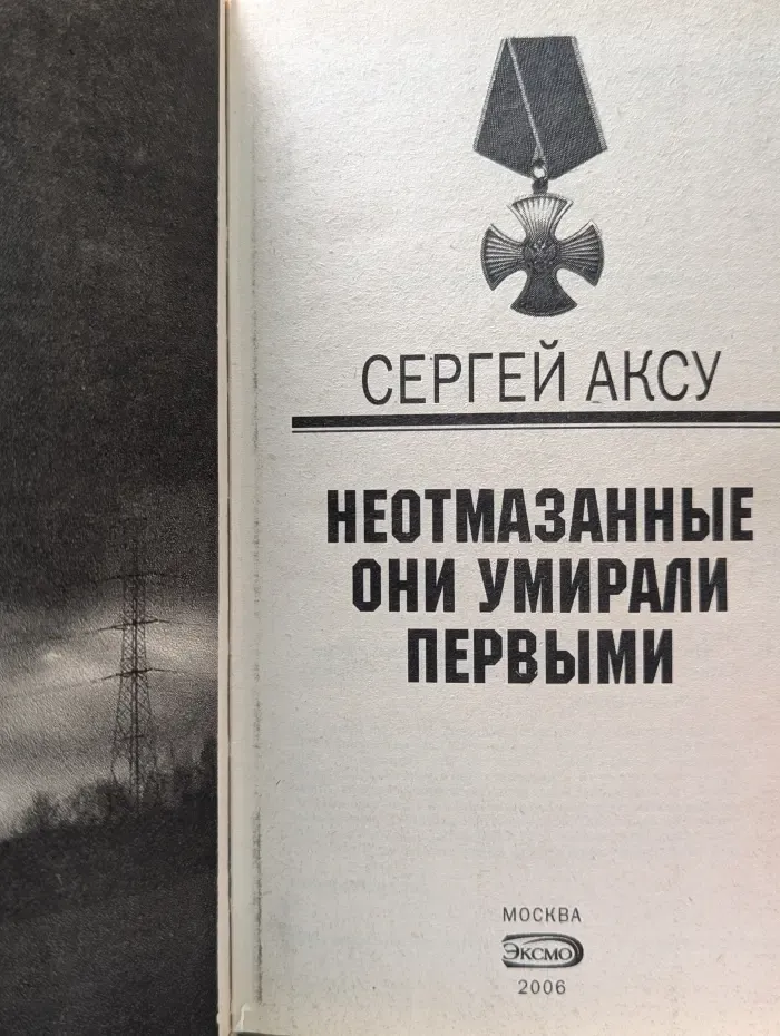 Неизвестная война. Неотмазанные. Они умирали первыми