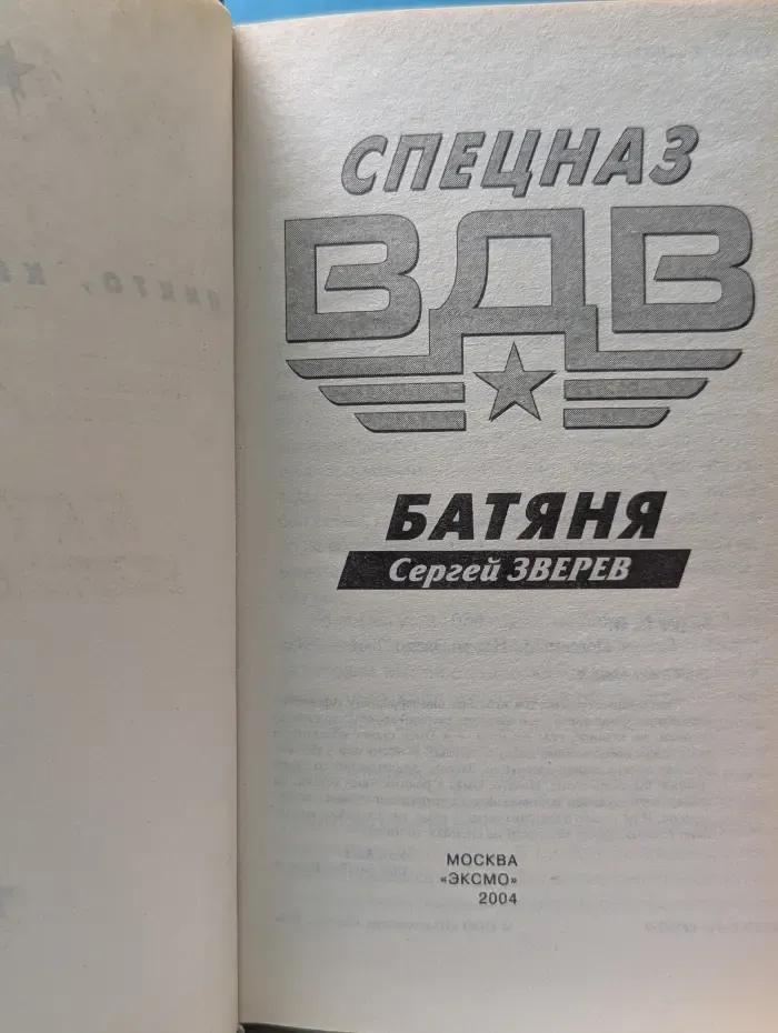 Спецназ ВДВ. Батяня