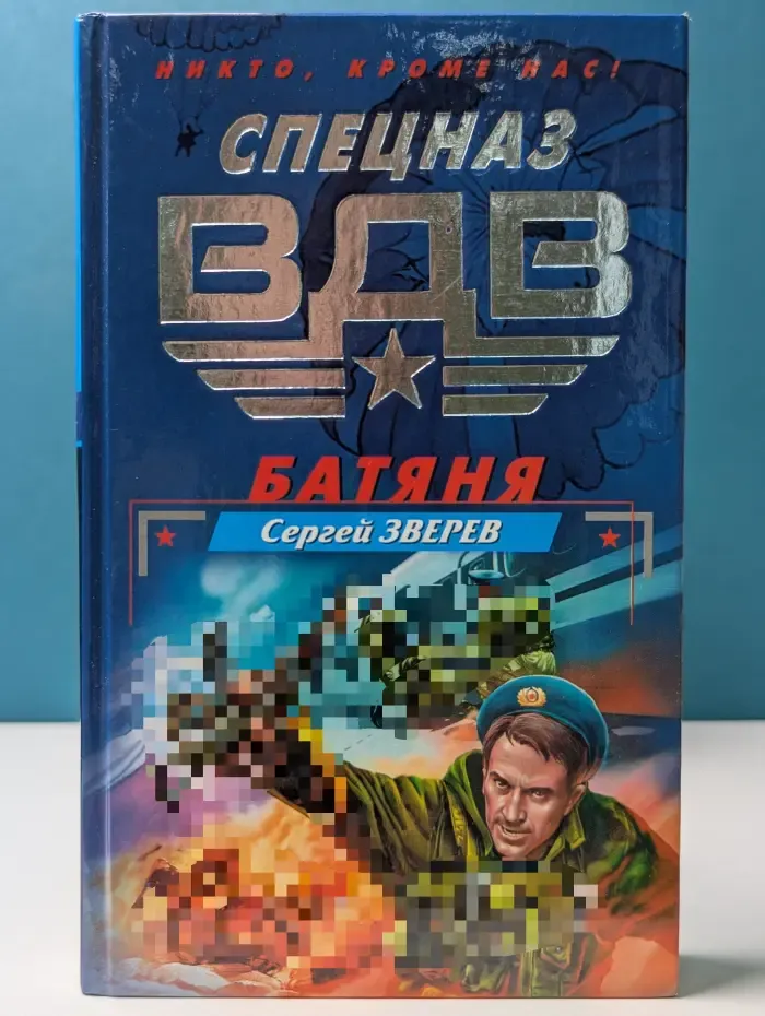 Спецназ ВДВ. Батяня
