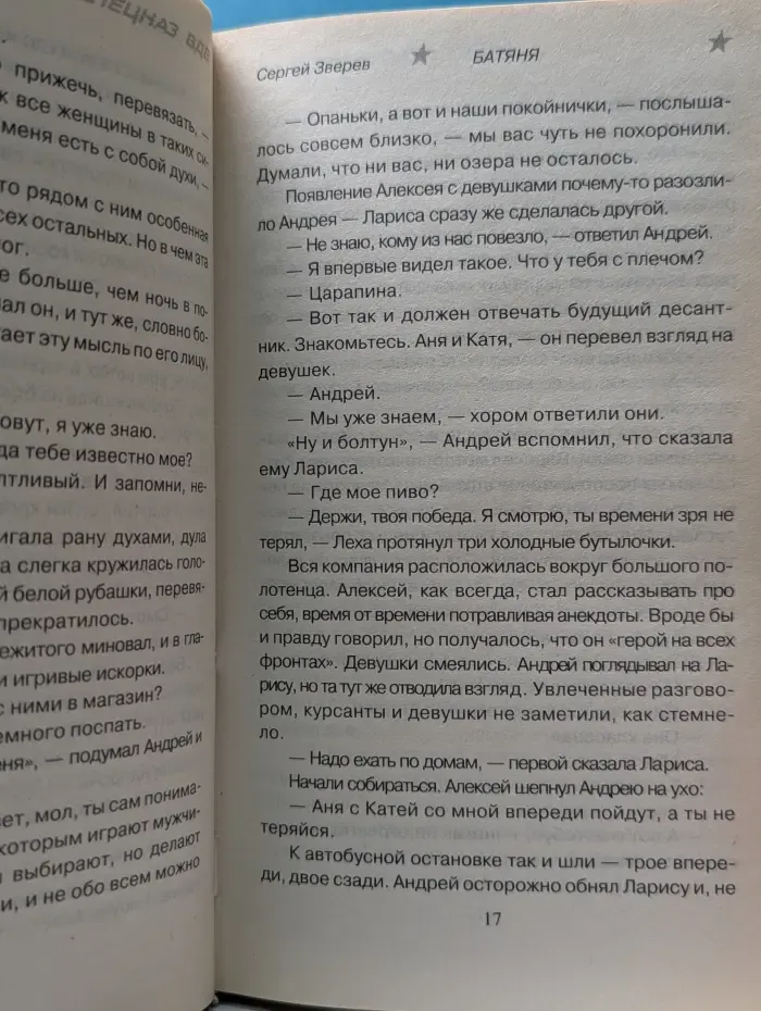 Спецназ ВДВ. Батяня