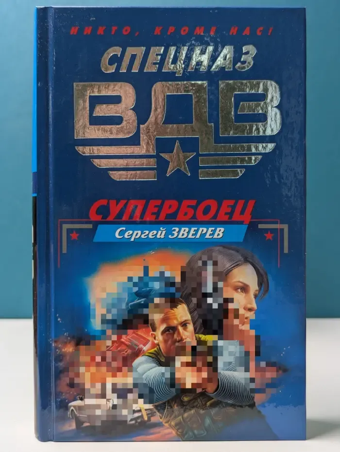 Спецназ ВДВ. Супербоец