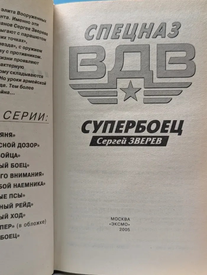 Спецназ ВДВ. Супербоец