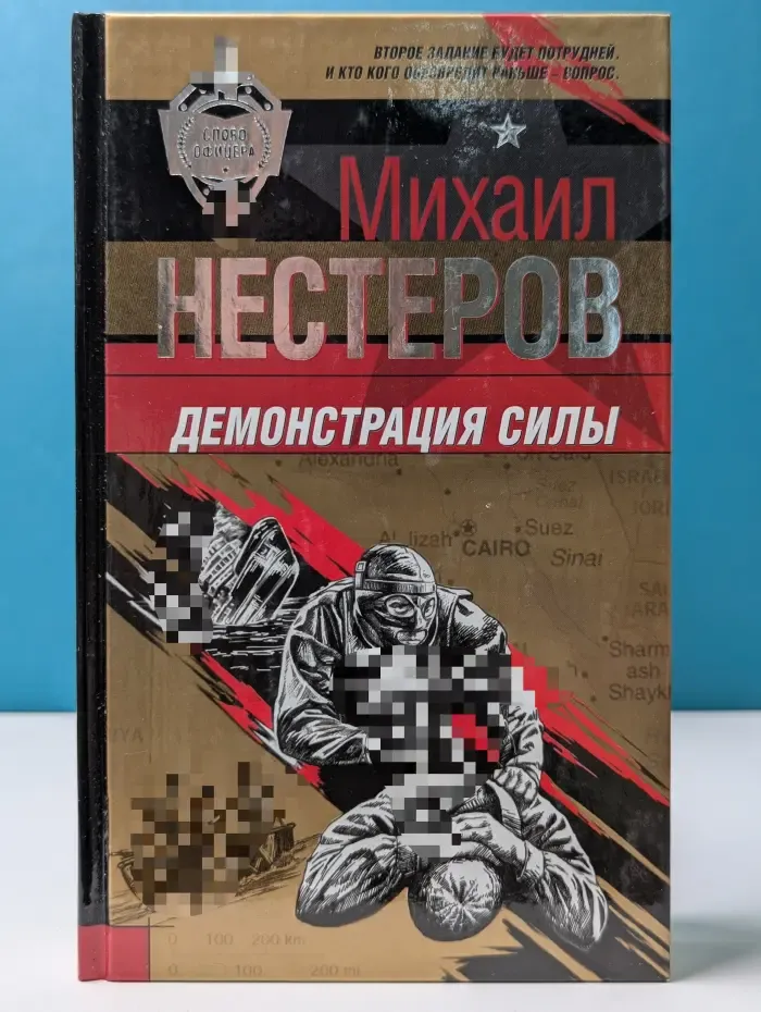 Слово офицера. Демонстрация силы