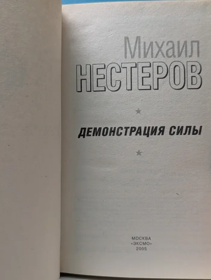 Слово офицера. Демонстрация силы