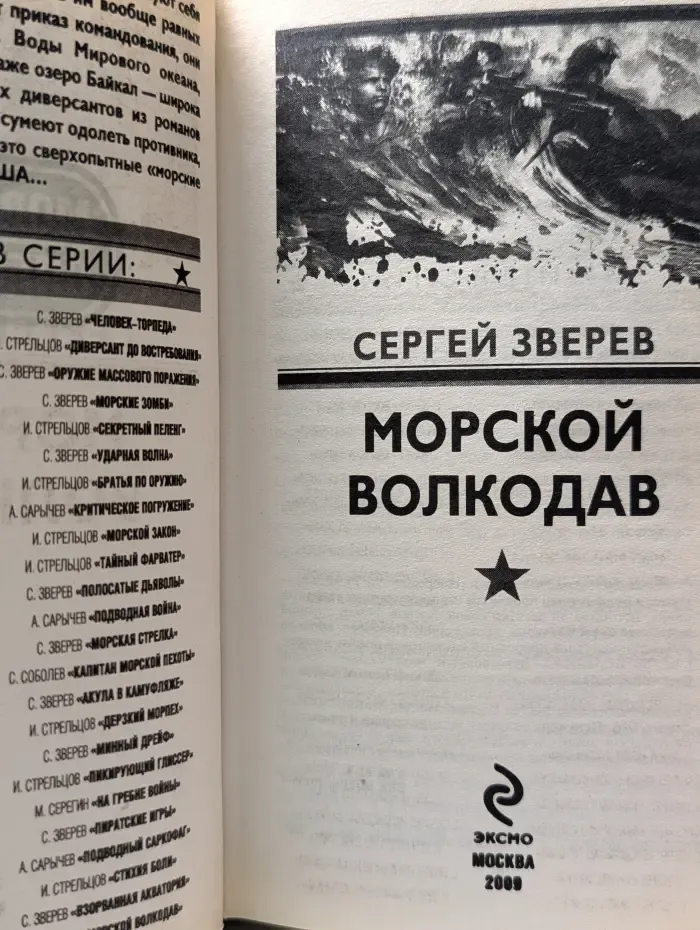 Морской спецназ. Морской волкодав