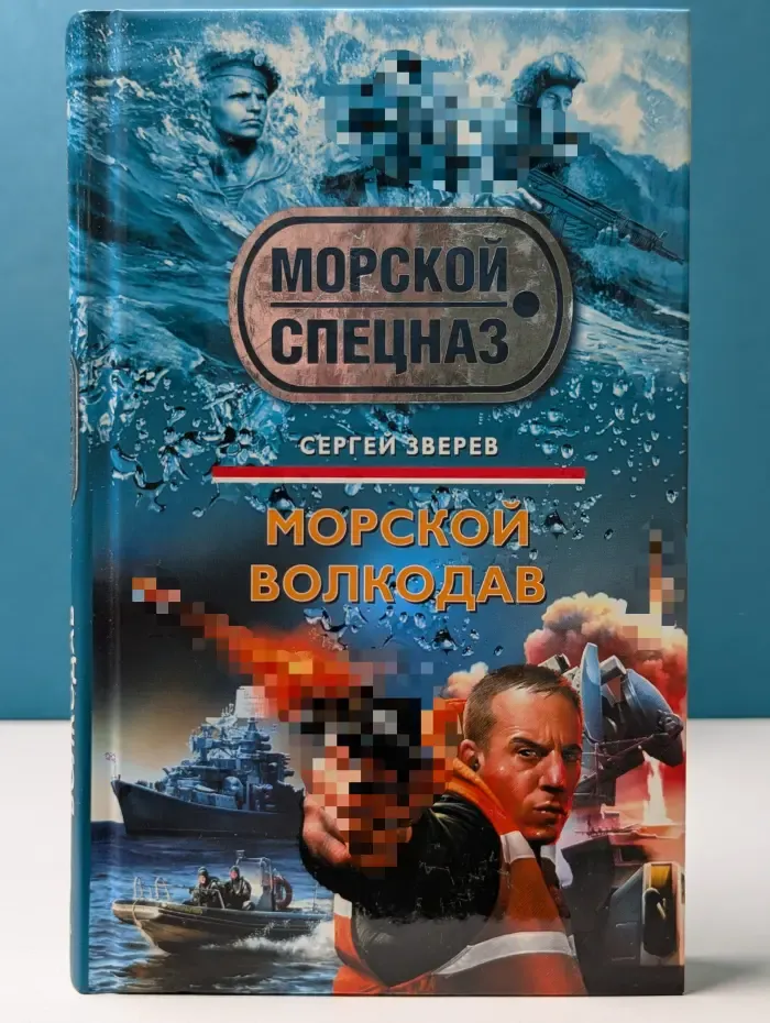 Морской спецназ. Морской волкодав