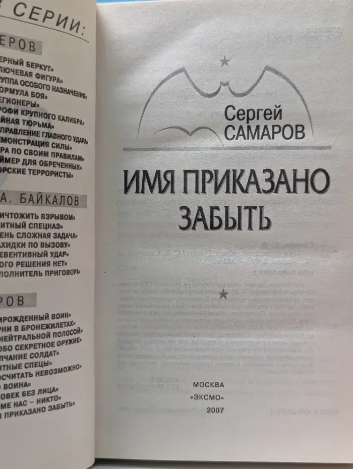 Спецназ ГРУ. Имя приказано забыть
