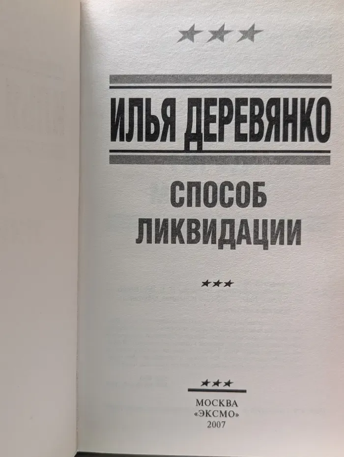 Спецназ. Офицеры. Способ ликвидации