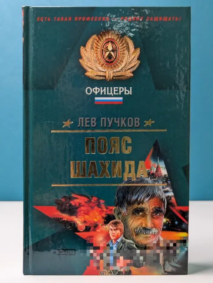 Офицеры. Пояс шахида