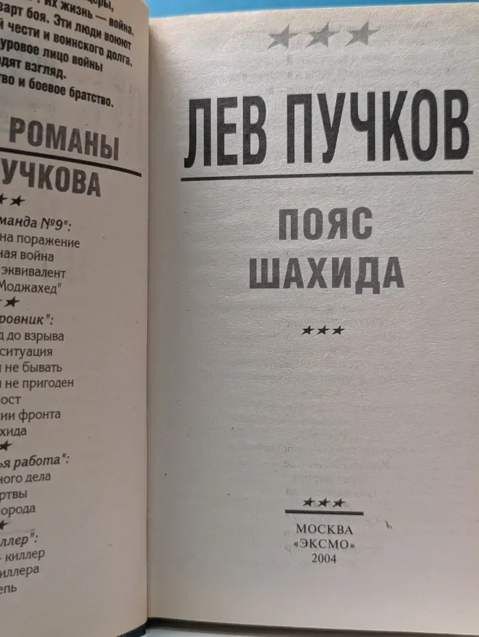 Офицеры. Пояс шахида