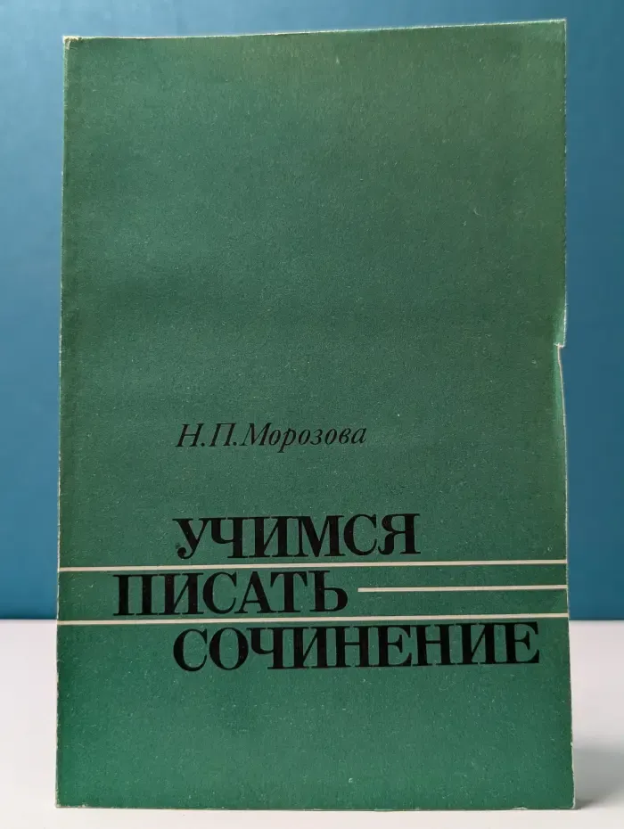 Учимся писать сочинение