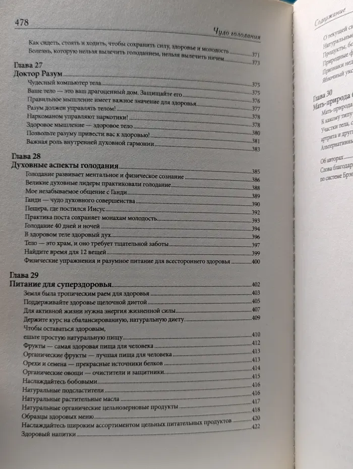 Чудо голодания