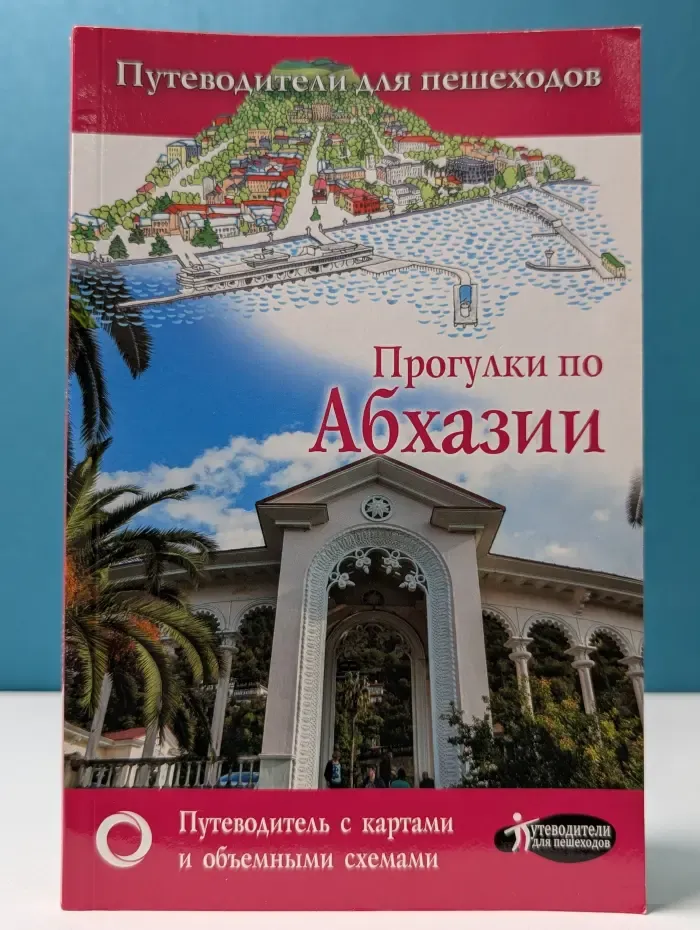 Путеводители для пешеходов. Прогулки по Абхазии