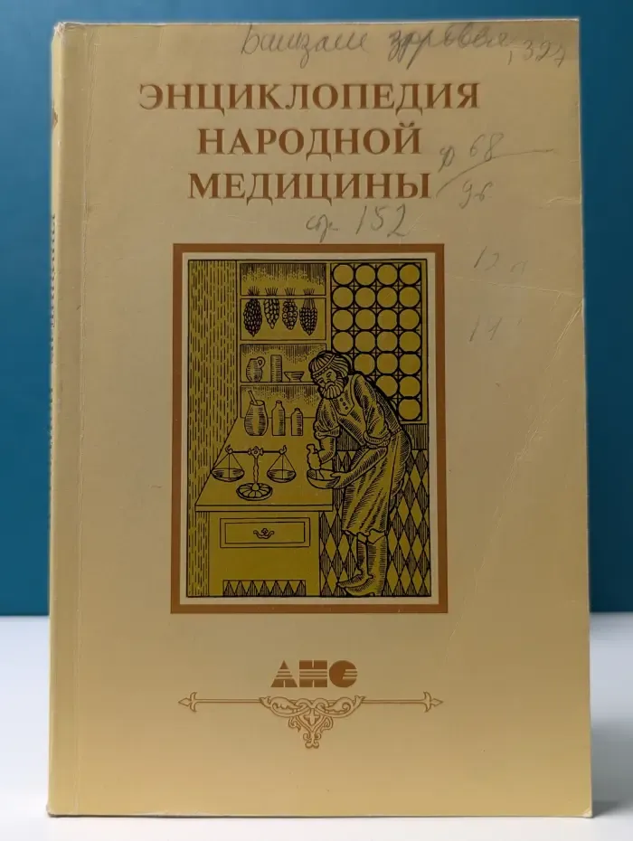 Энциклопедия народной медицины. Том 4