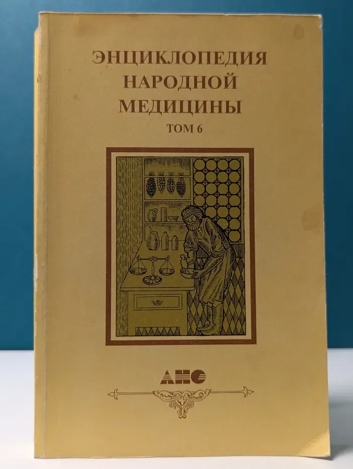 Энциклопедия народной медицины. Том 6