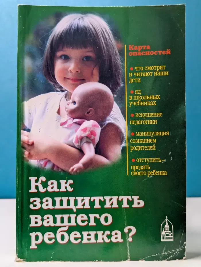 Как защитить вашего ребенка?