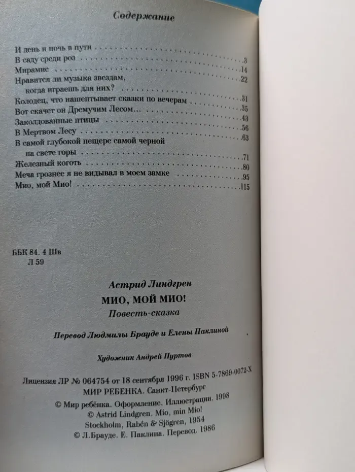 Мио, мой Мио!