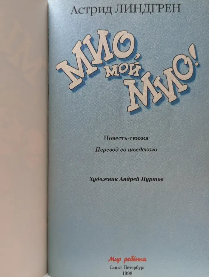 Мио, мой Мио!