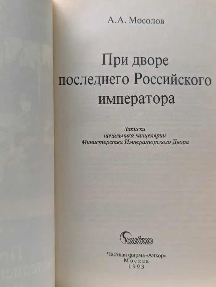 При дворе последнего Российского императора