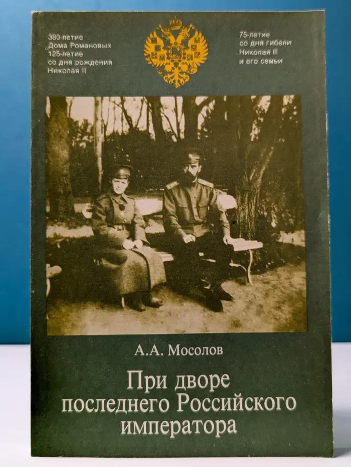 При дворе последнего Российского императора