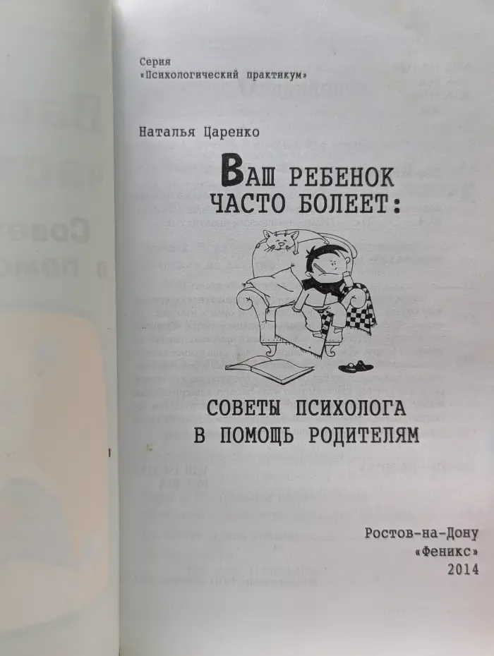 Ваш ребенок часто болеет. Советы психолога в помощь родителям