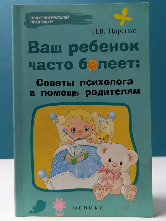 Ваш ребенок часто болеет. Советы психолога в помощь родителям
