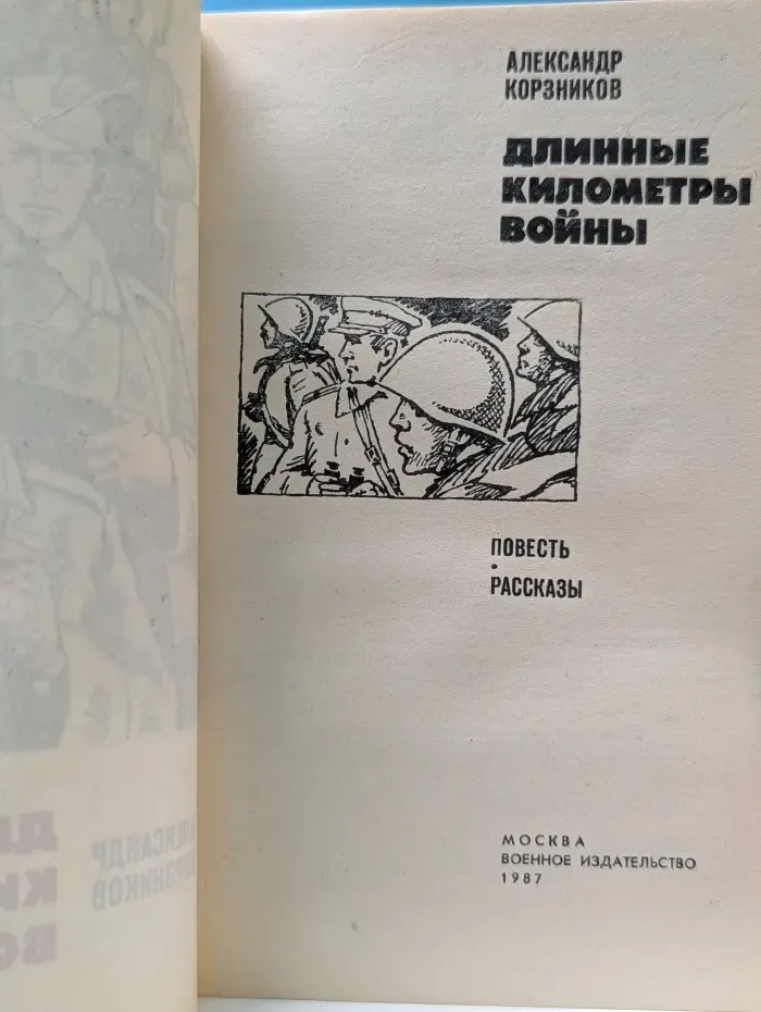 Длинные километры войны