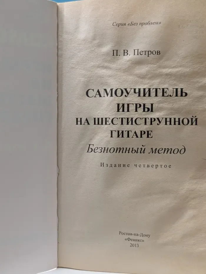 Без проблем. Самоучитель игры на шестиструнной гитаре. Безнотный метод