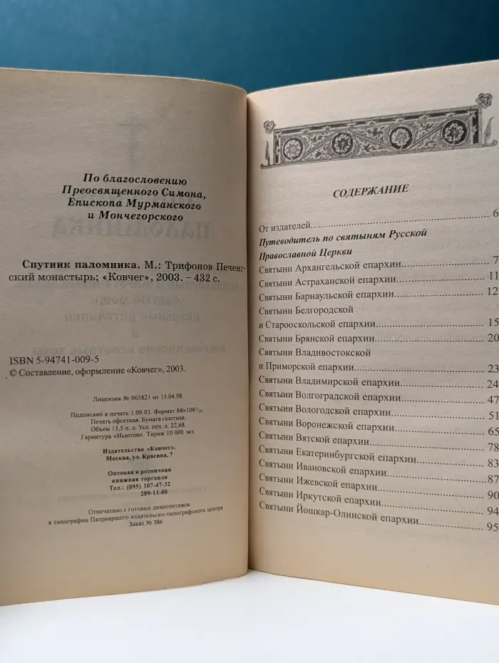 Спутник паломника. Путеводитель по святым местам