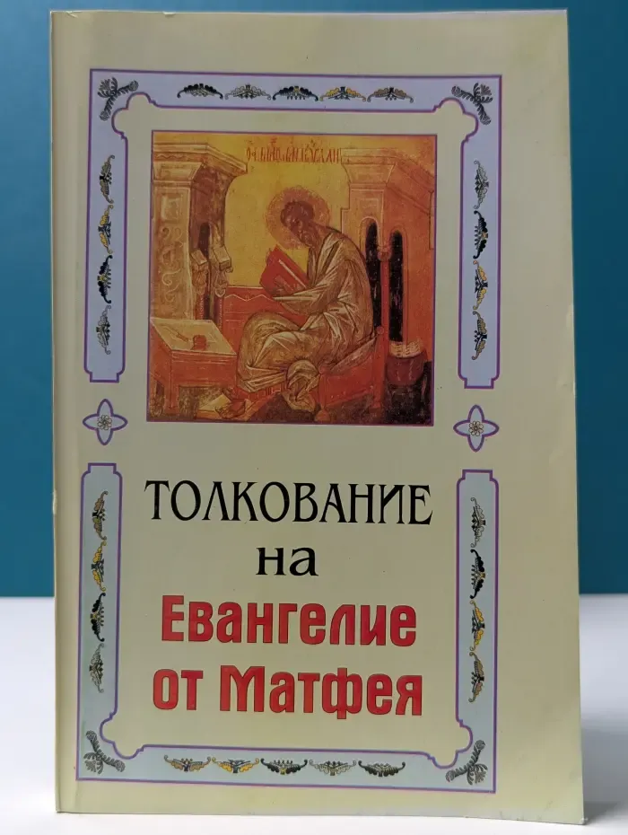 Благовестник. В 4 томах. Том 1. Толкование на Евангелие от Матфея