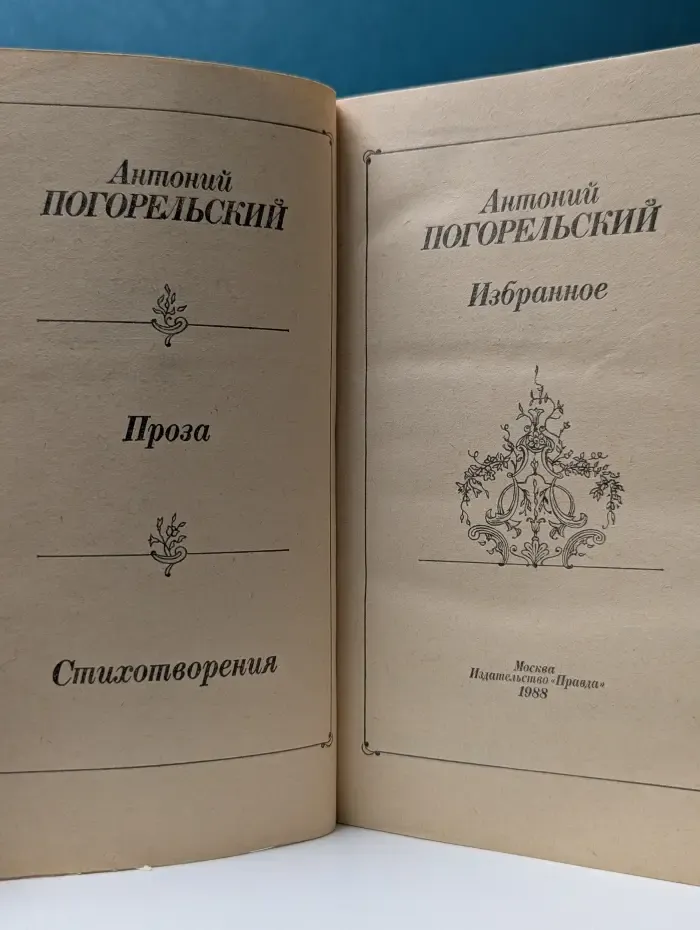 Антоний Погорельский. Избранное