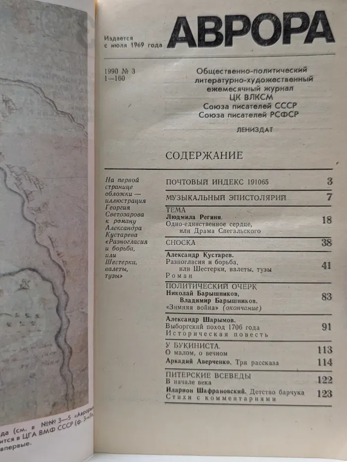 Аврора. Выпуск № 3/1990