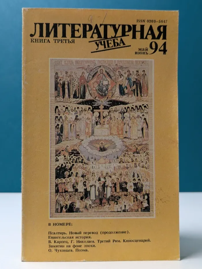 Литературная учеба. Выпуск № 5-6/1994